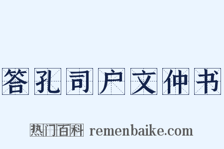 答孔司户文仲书是什么意思的图片
